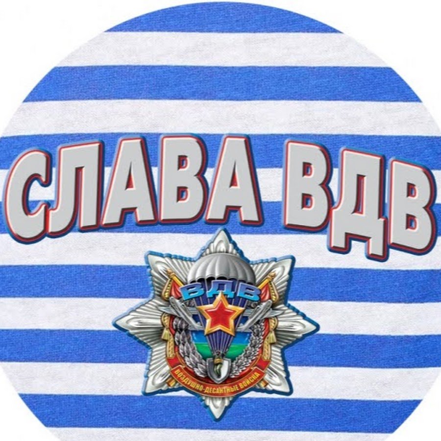 Слава ВДВ