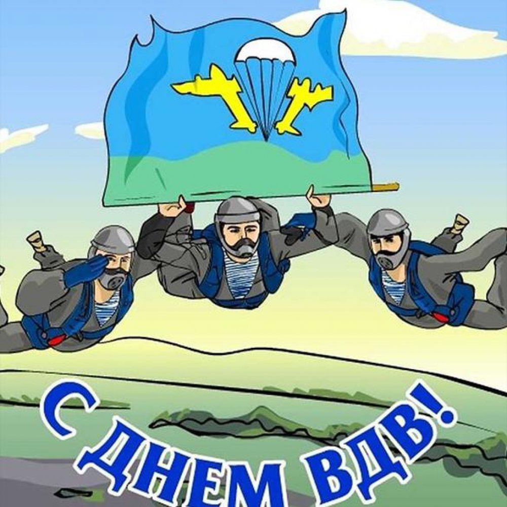 С днем ВДВ