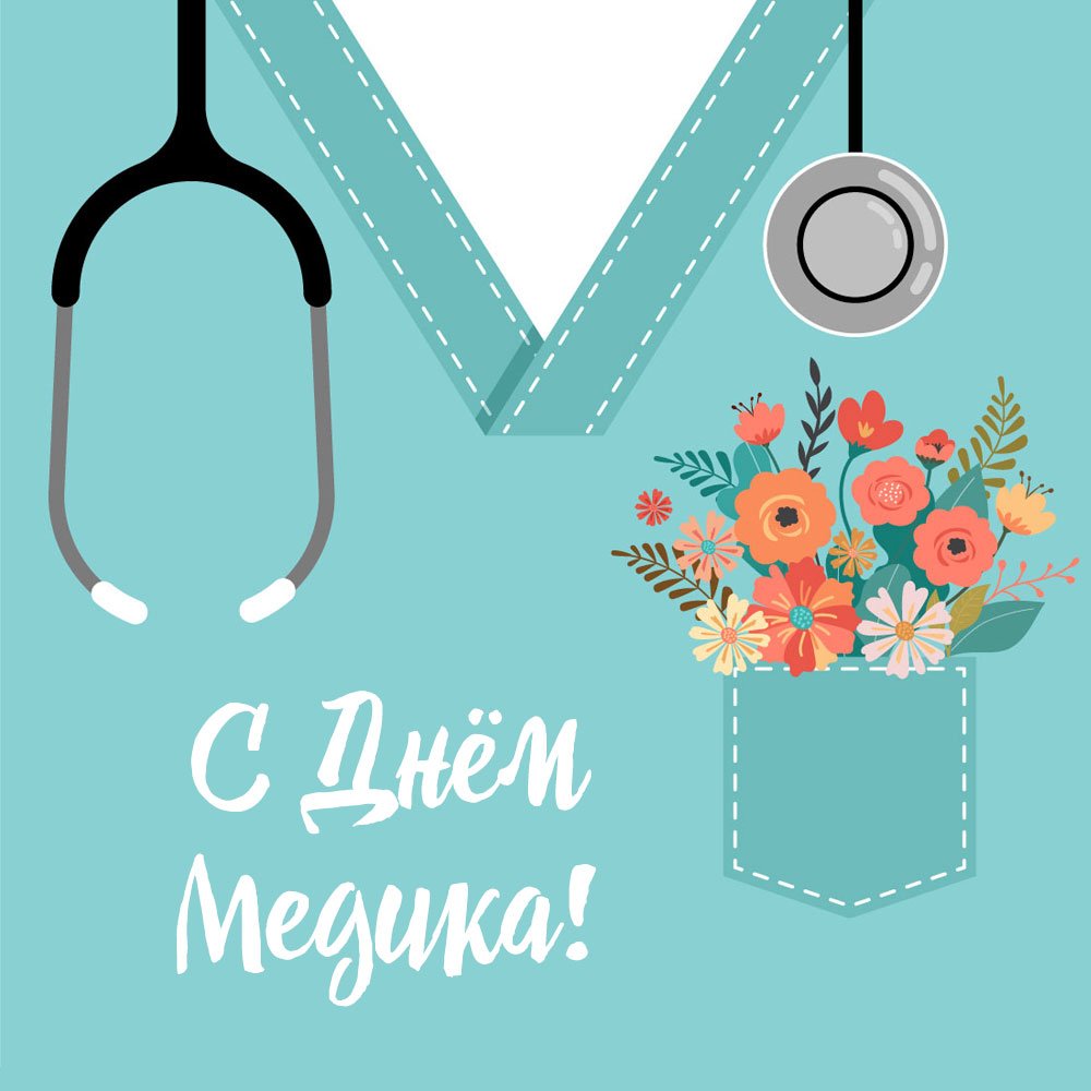 С днем медицинского работника надпись