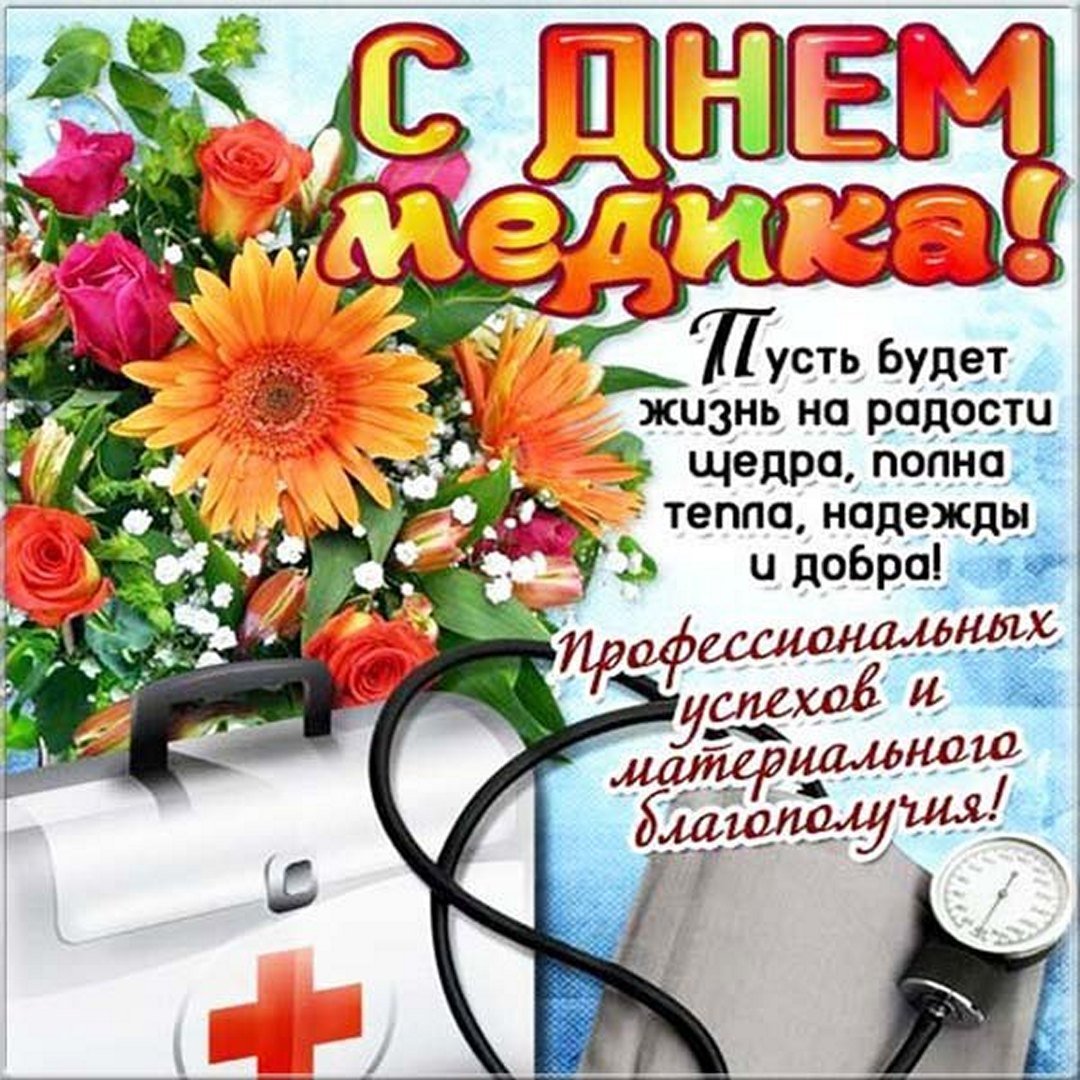 Поздравление с днем медика