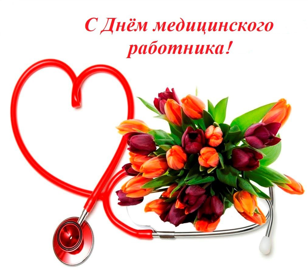 Открытка с днем медика