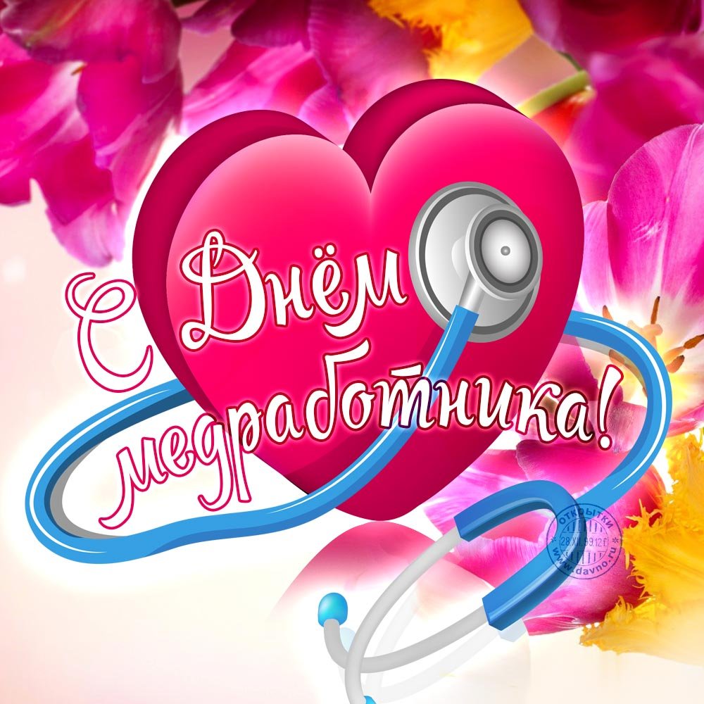 С днем медицинского работника