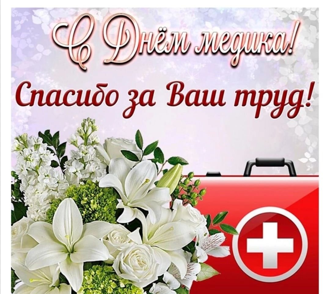 С днем медицинского работника Эстетика