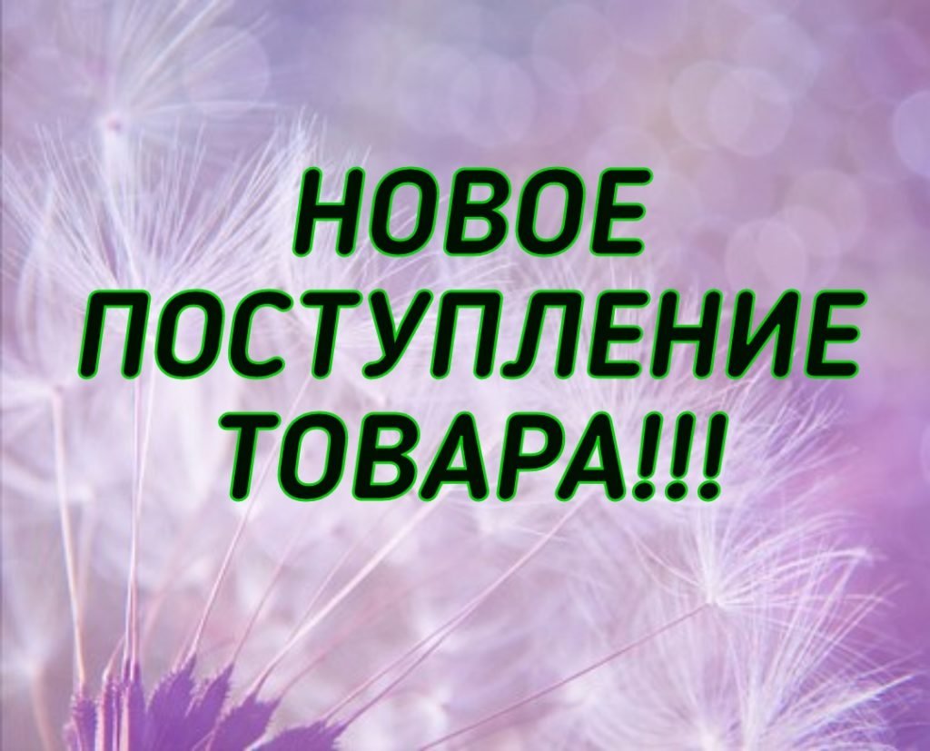 Поступление нового товара