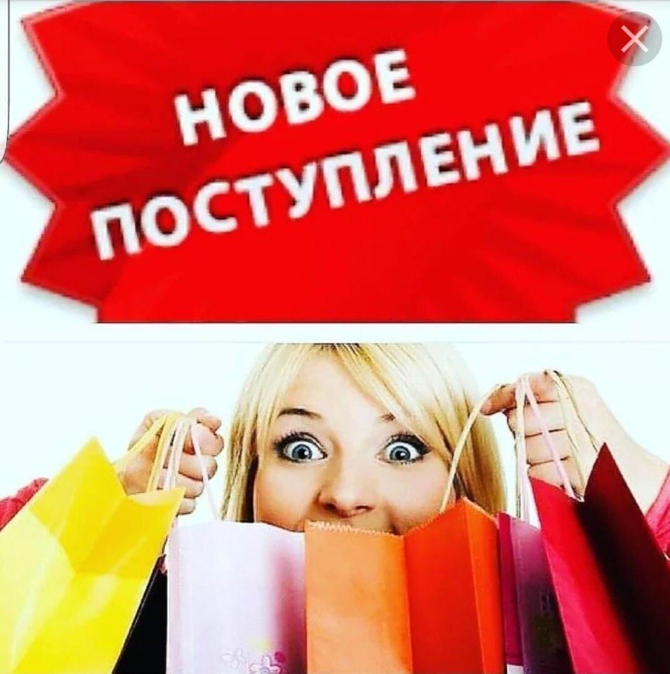 Новое поступление