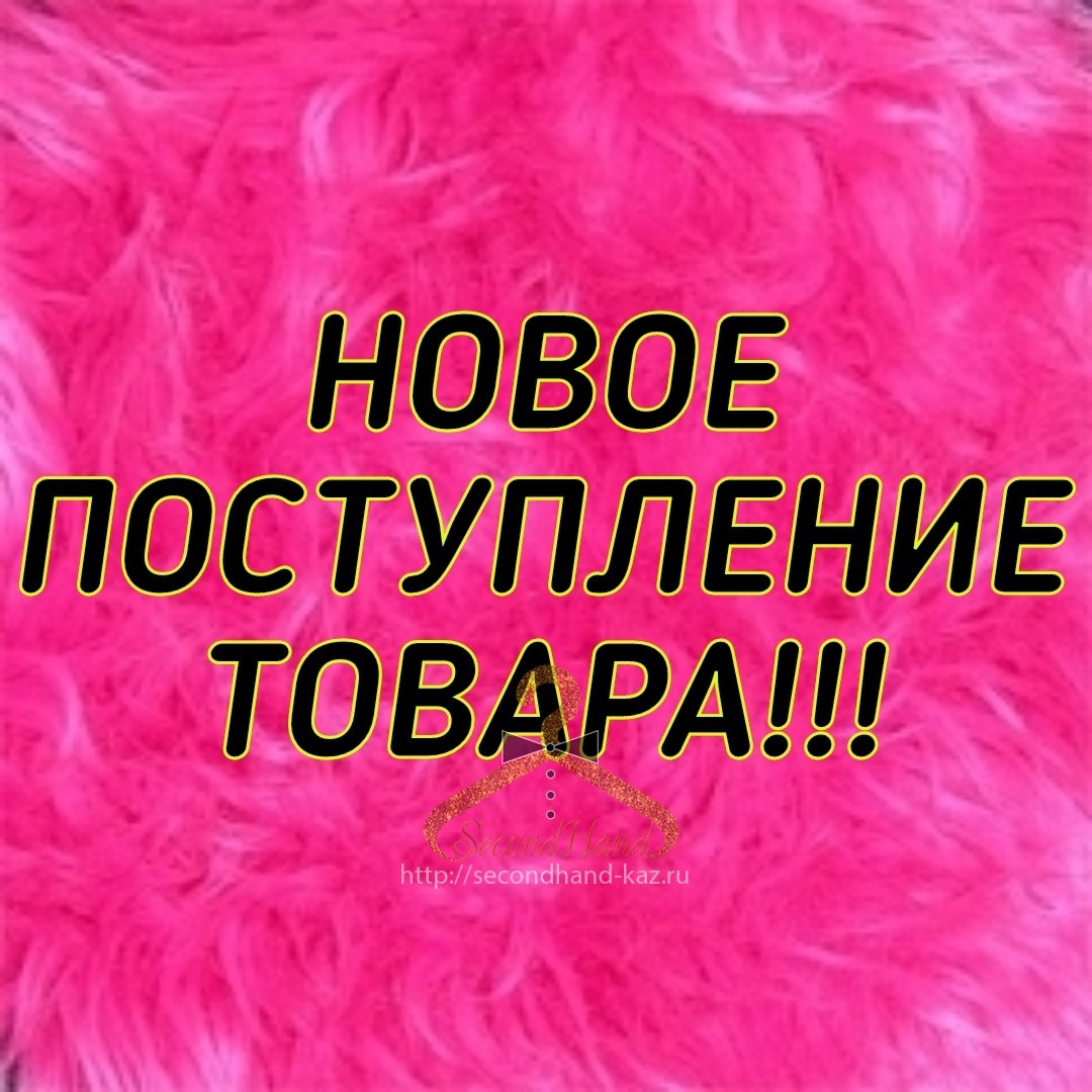 Поступление нового товара