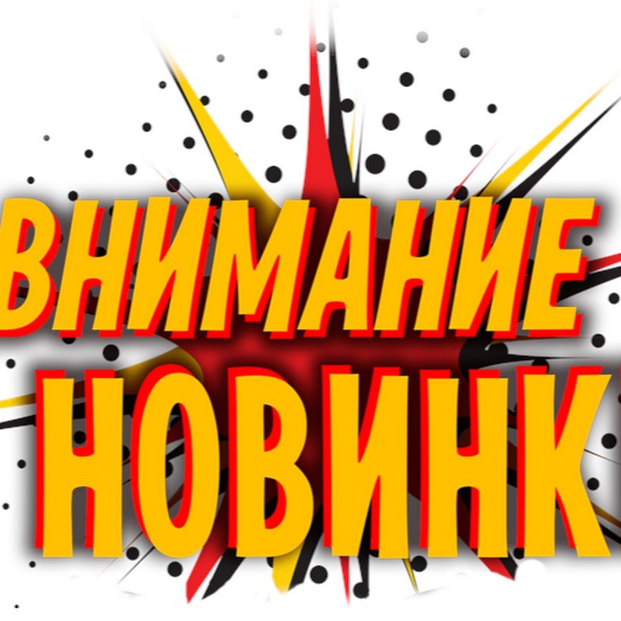 Новое поступление товара