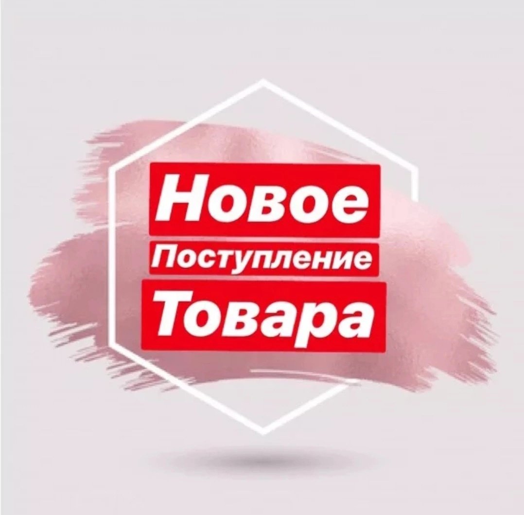 Новое поступление