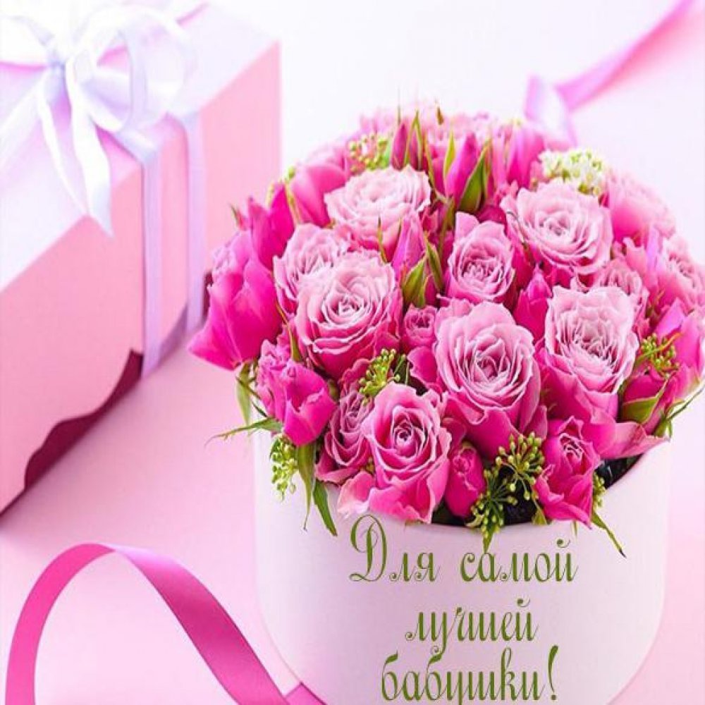 Цветы бабушке на день рождения