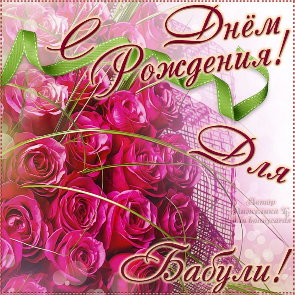 С днём рождения бабаушка