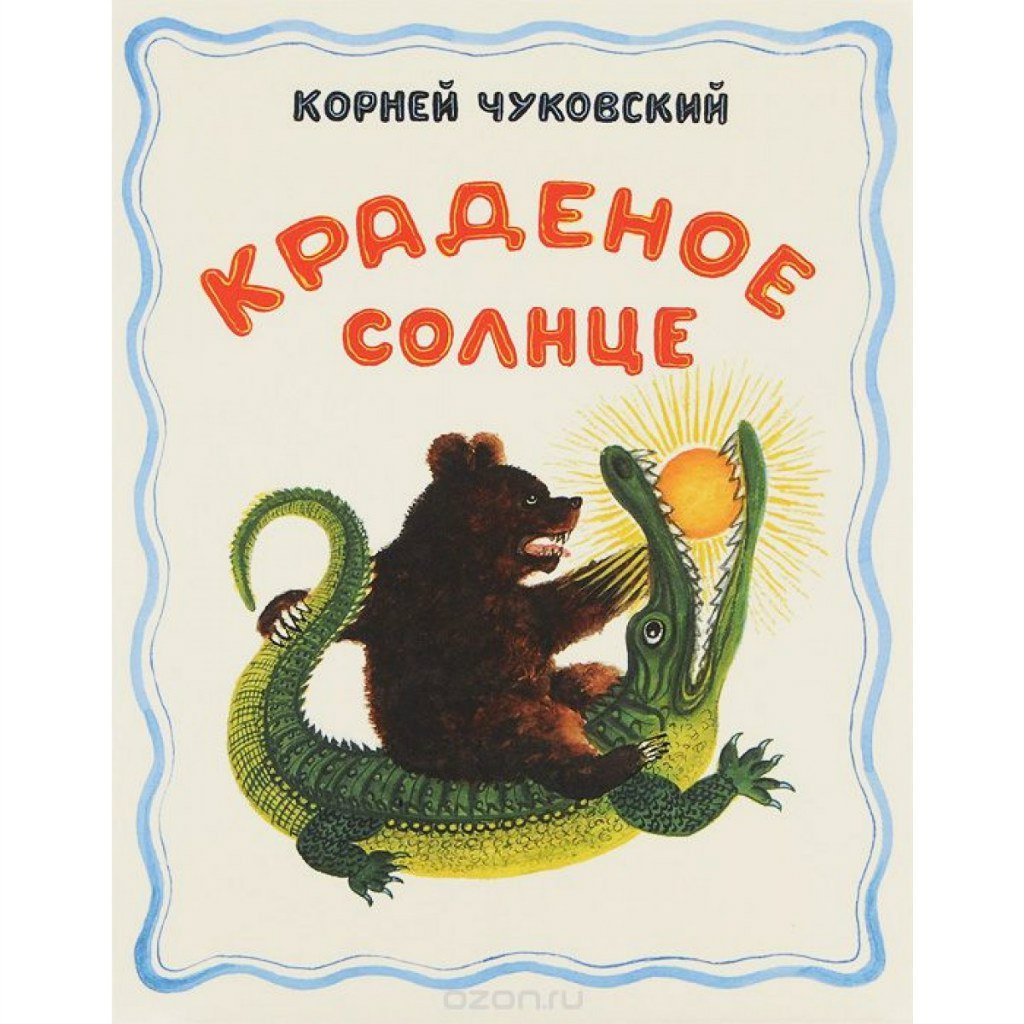 Краденое солнце мультфильм 1943