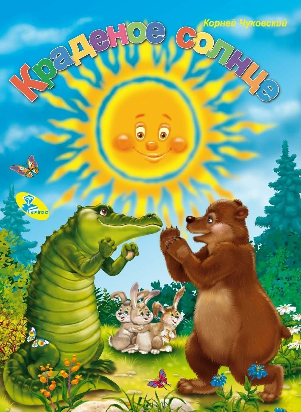 Книжка панорама Чуковский краденое солнце