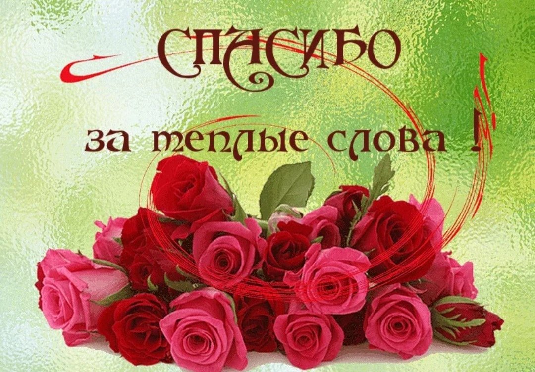 Картинки со словами благодарности