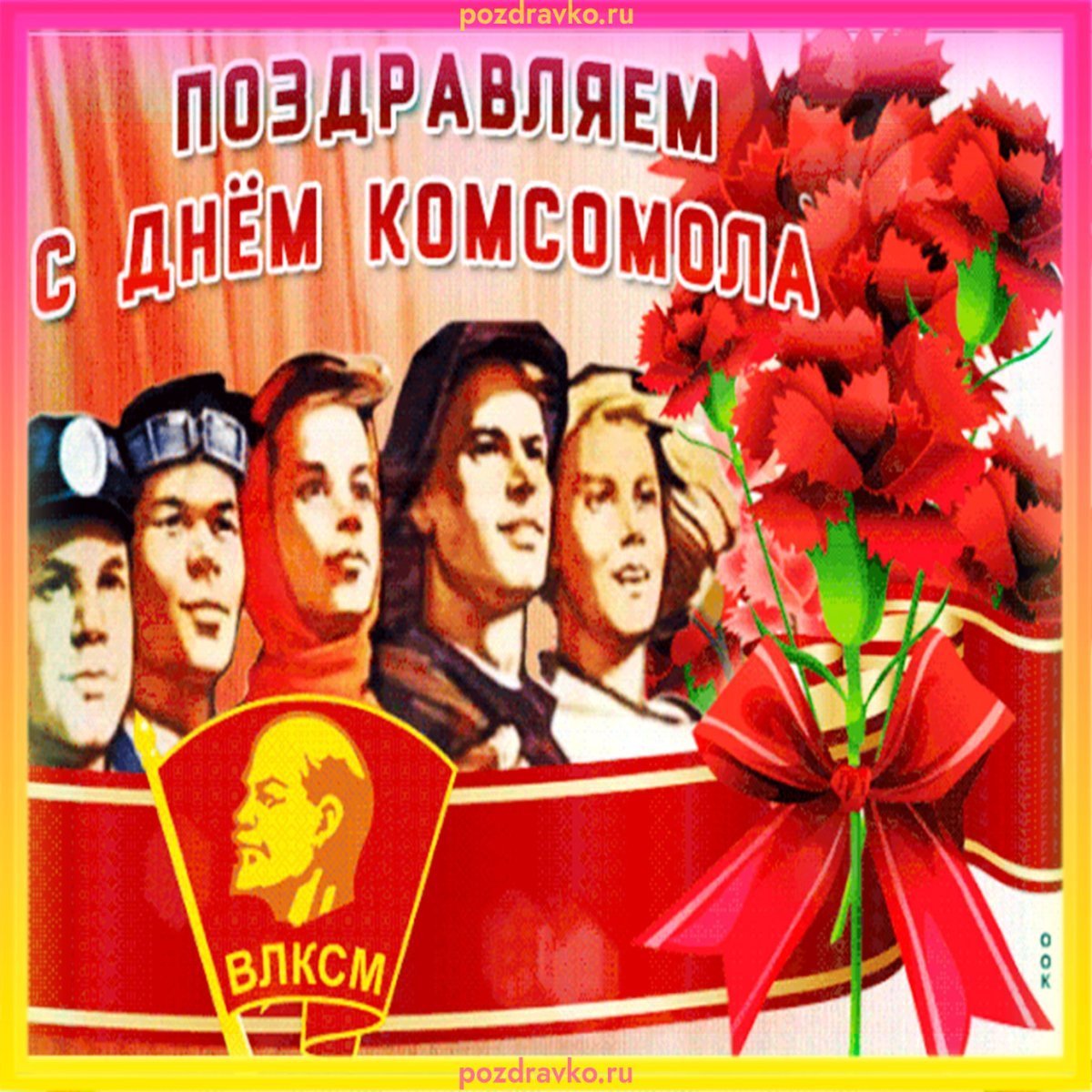 С днем Комсомола