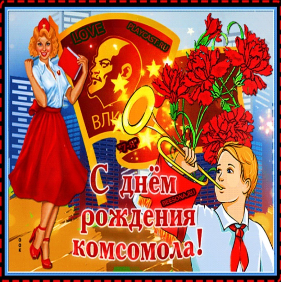 С днем Комсомола