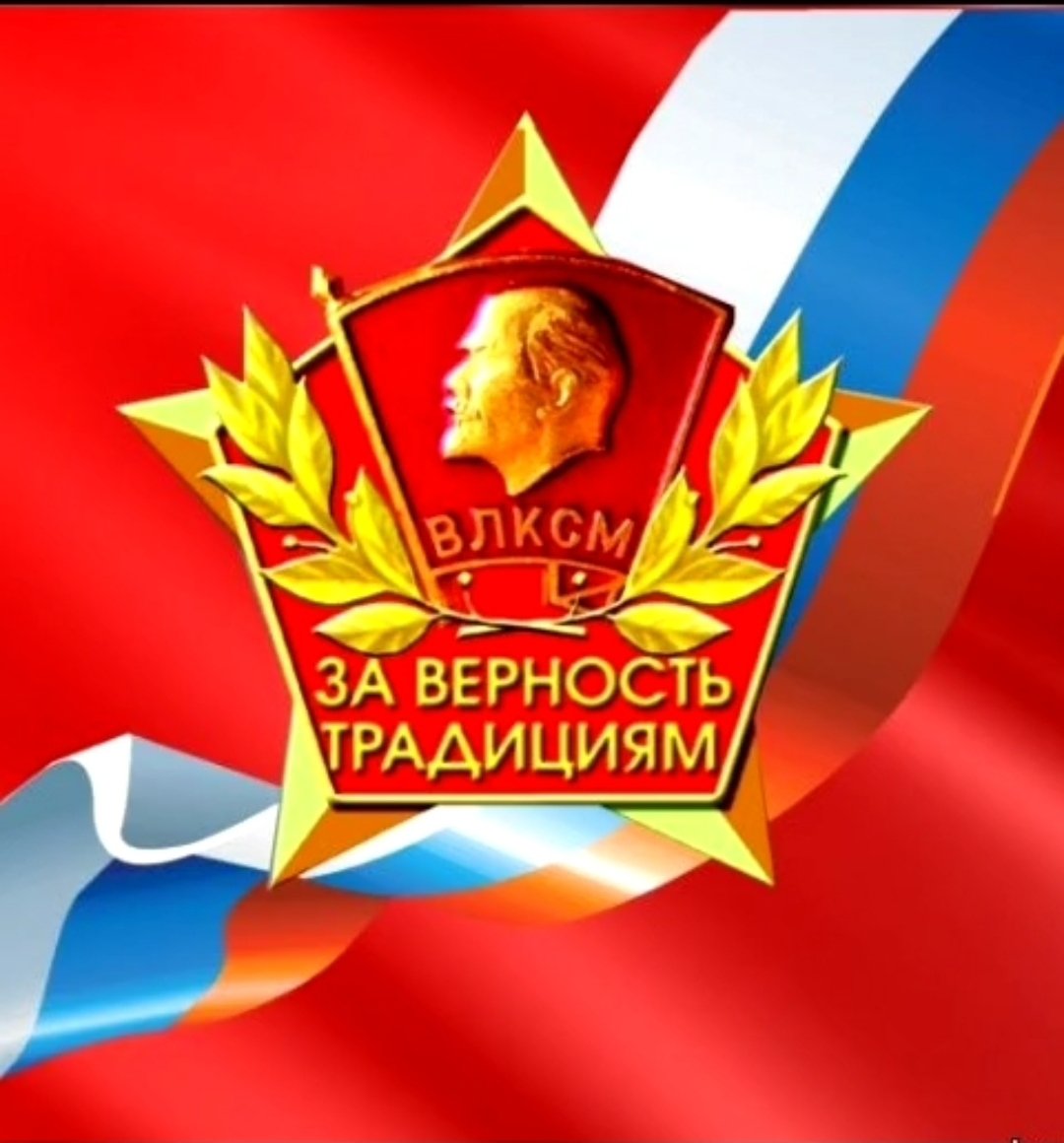 29 Октября день рождения Комсомола
