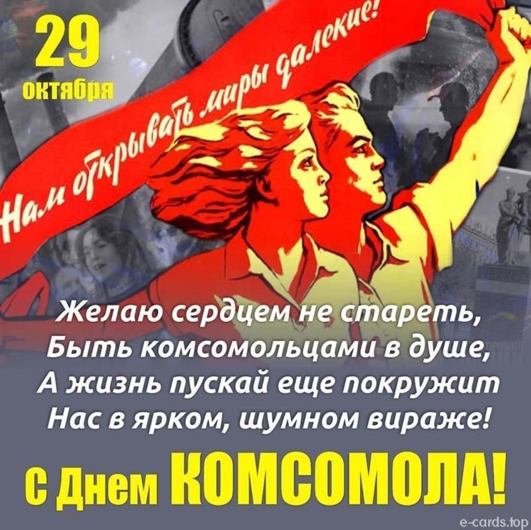 С днем Комсомола
