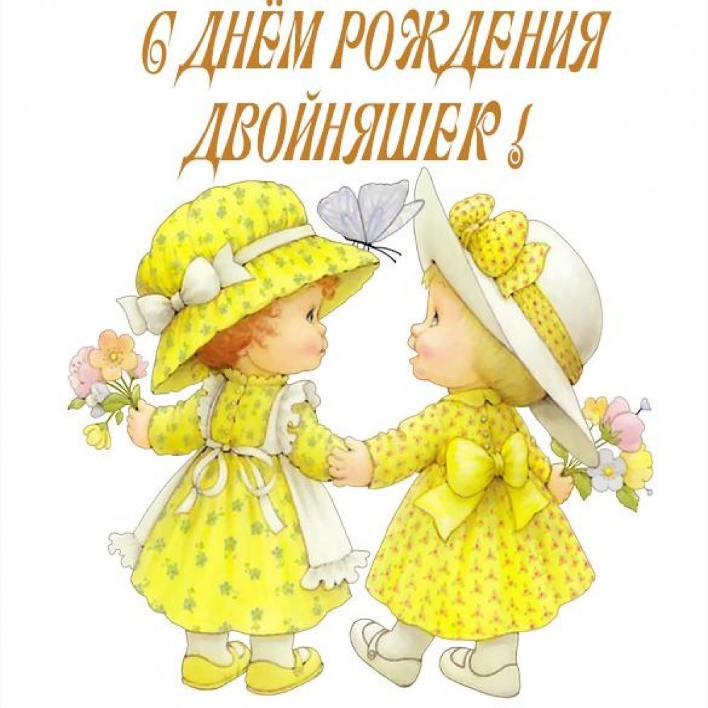 Поздравление с рождением двойняшек