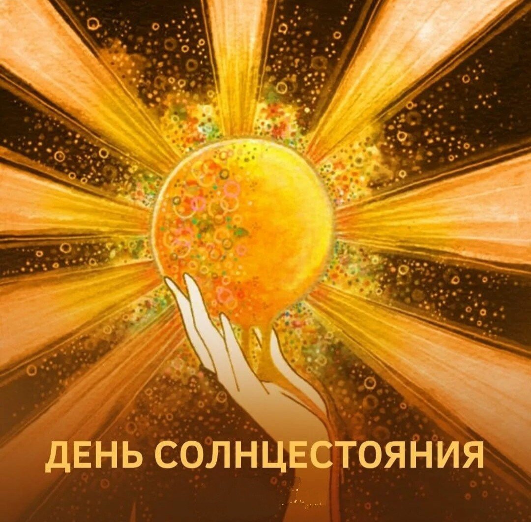 Летнее солнцестояние 2022