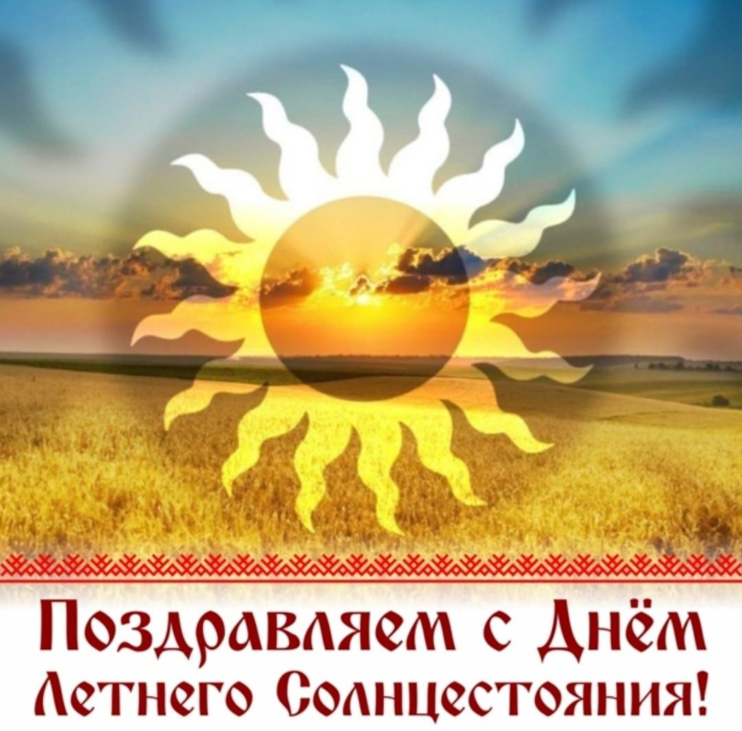 Летнее солнцестояние 2022