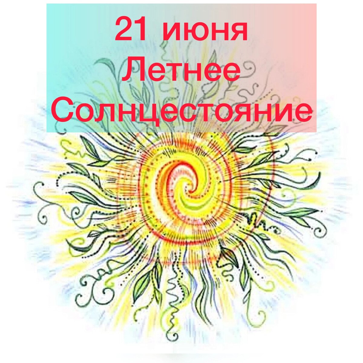 С праздником Ивана Купала