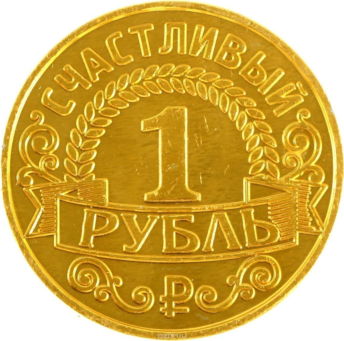 Счастливая монета