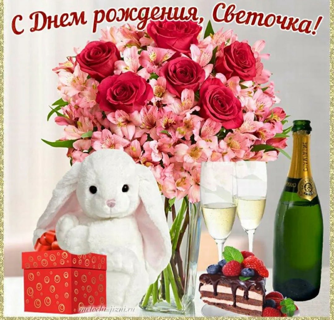 С днём рождения Светочка
