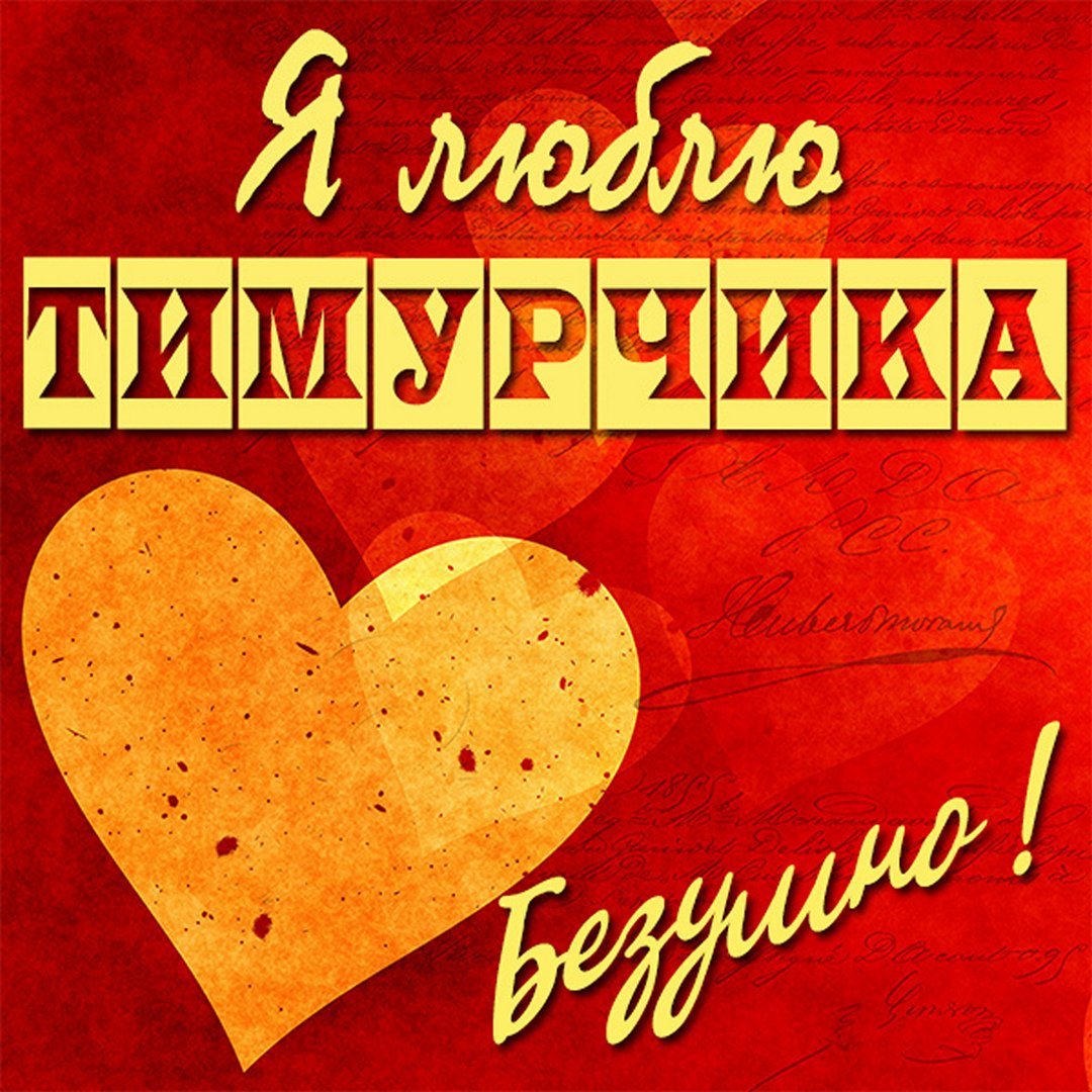 Тимурчик картинки