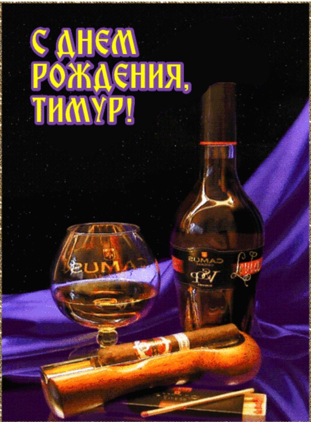 Тимур с днём рождения открытки