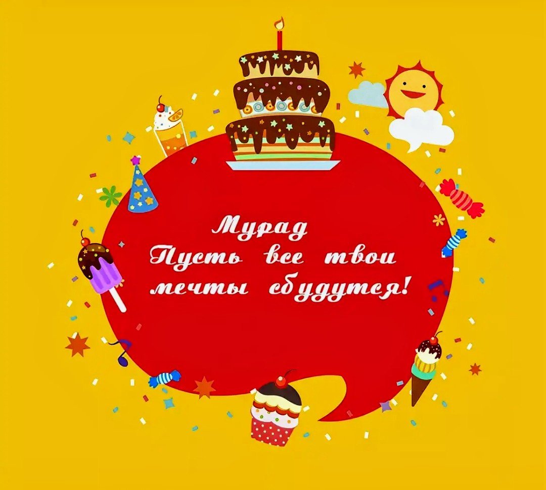 С днём рождения Матвей