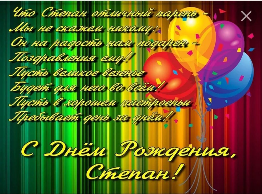 С днём рождения Степан