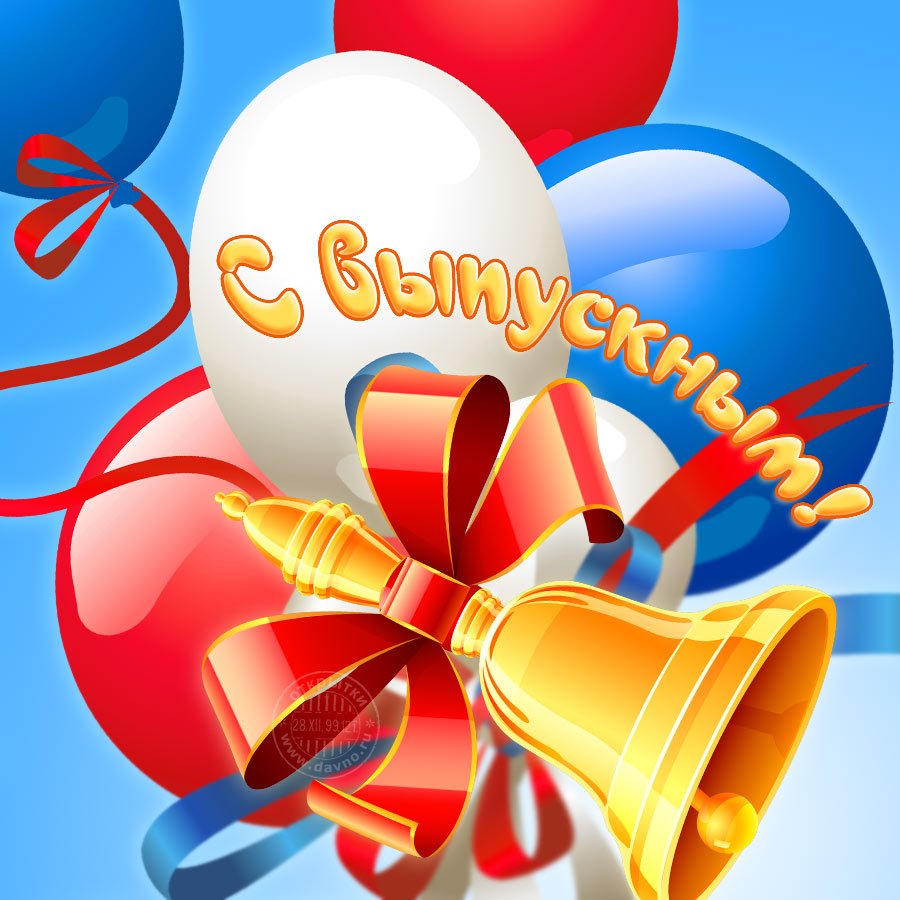 Поздравление с выпускным