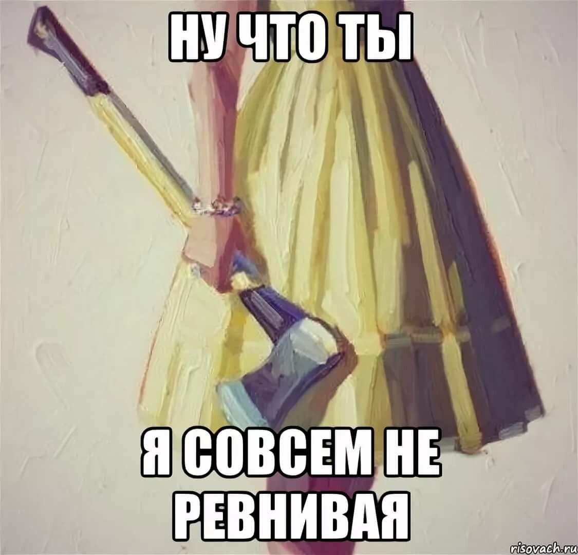 Нет я не ревную