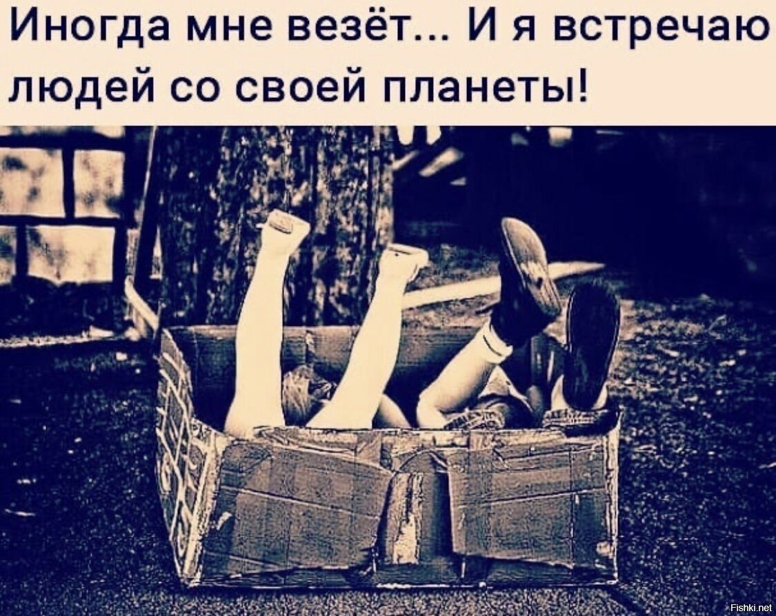 Иногда мне везёт и я встречаю