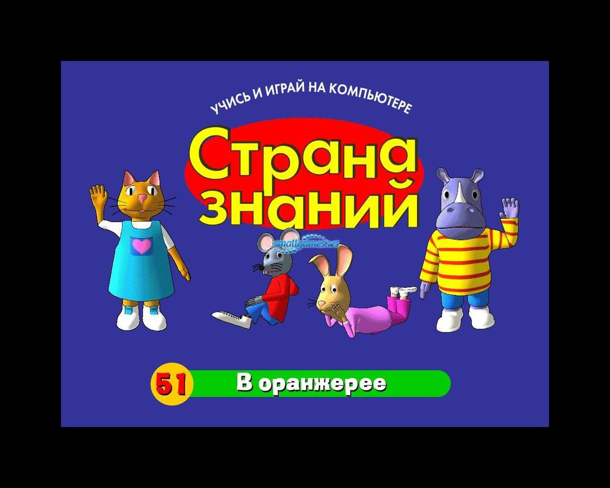 Страна знаний