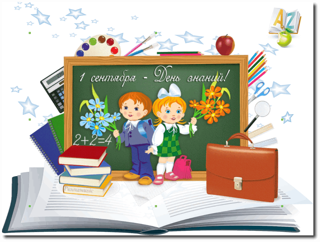 1 Сентября день знаний