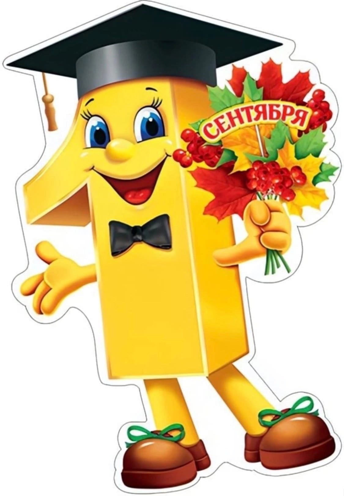 1 Сентября плакат