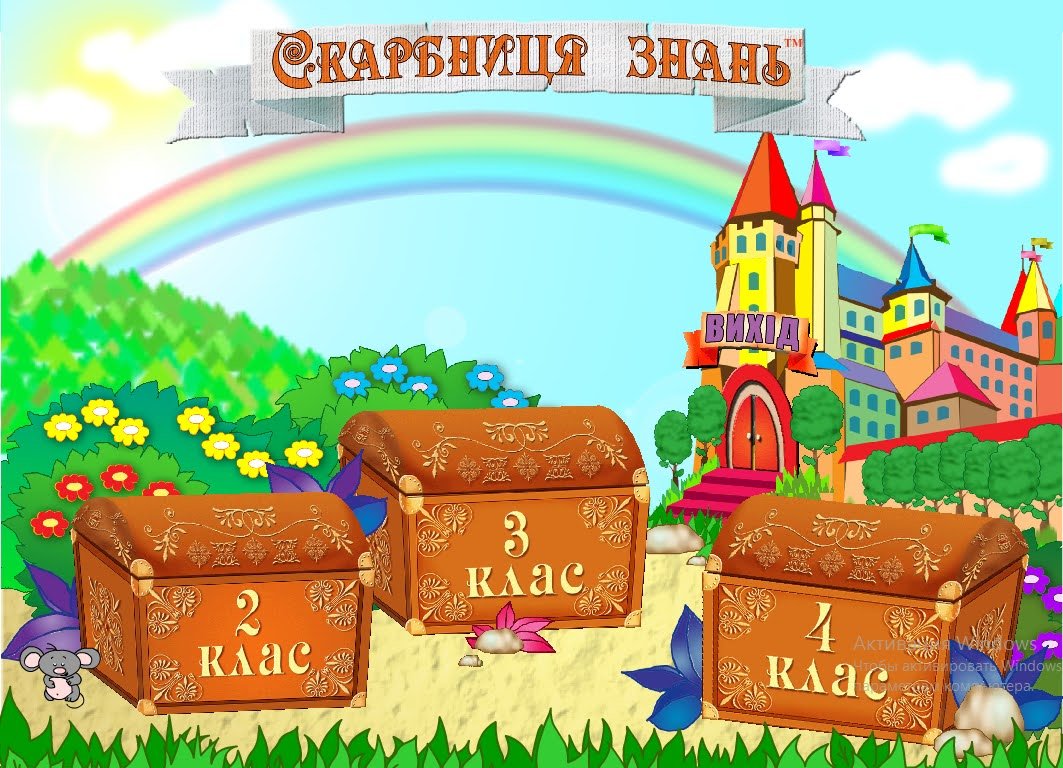 Скарбниця знань