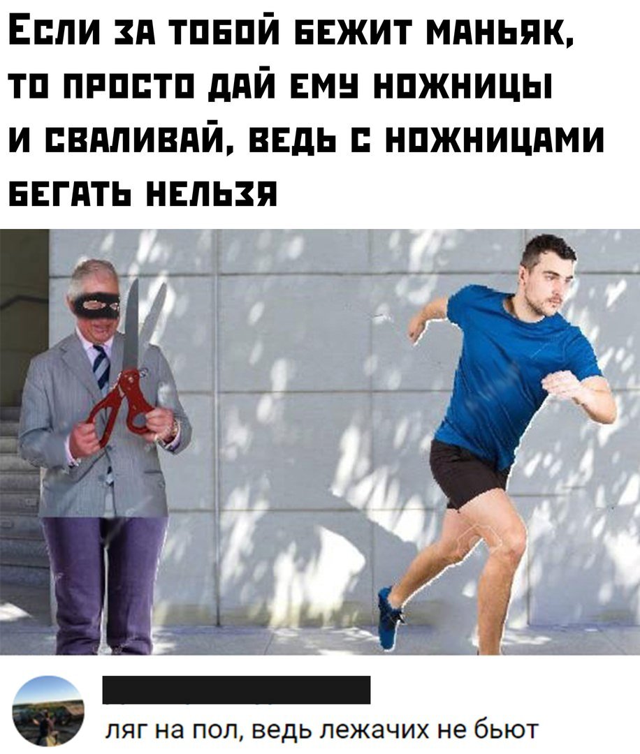 Смешной МАНЬЯК Бегущий