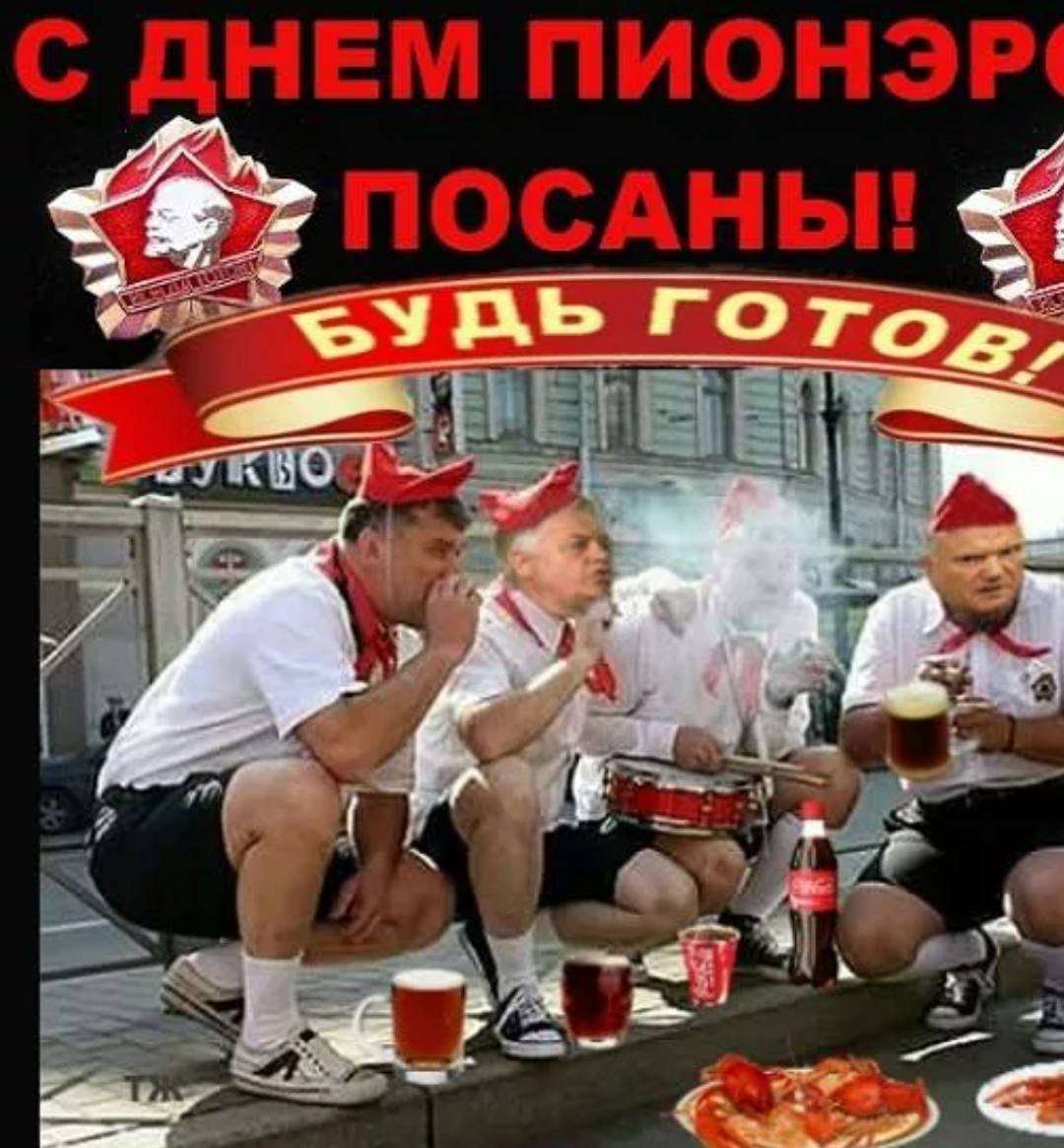 День пионерии картинки прикольные