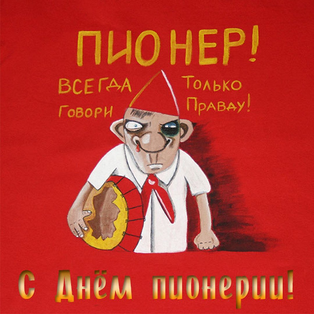 Поздравления с днем Пионерской организации 19 мая