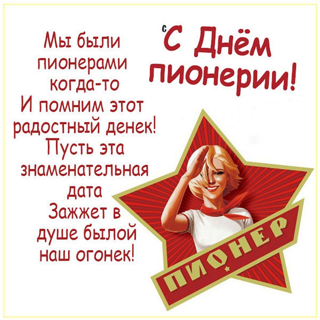 День пионерии юмор