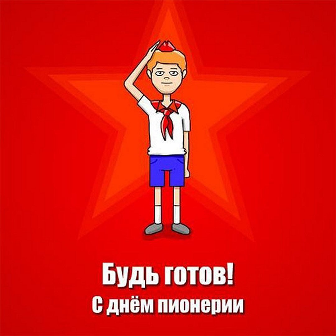 Пионер всегда готов
