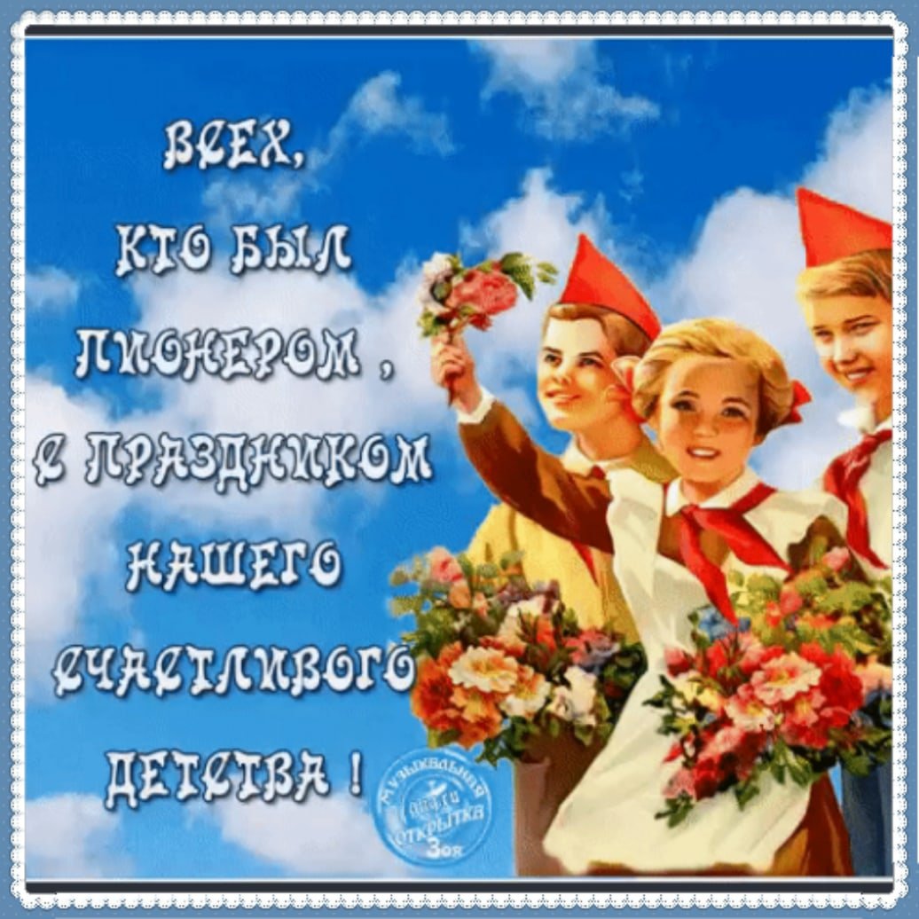 100 Летие Всесоюзной Пионерской организации