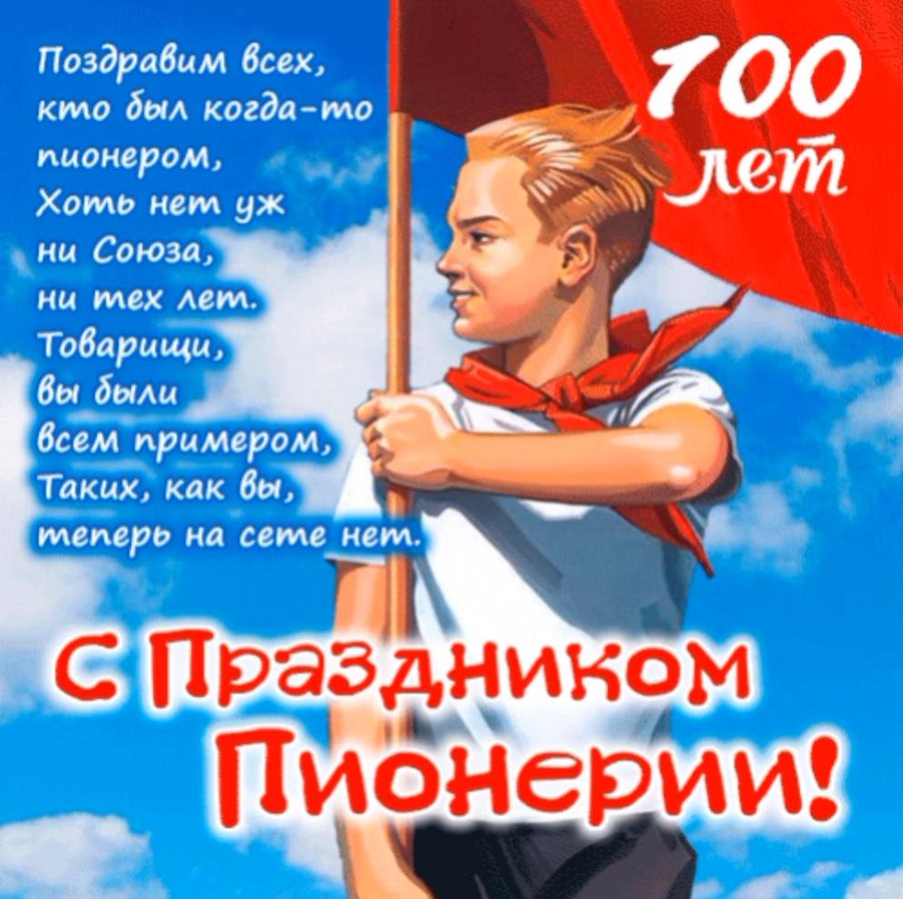 День пионерии