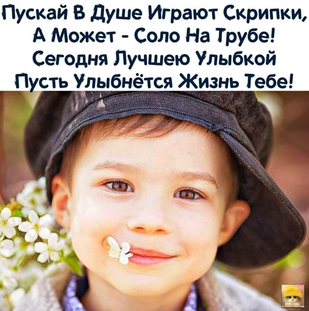 Улыбайся жизни и жизнь УЛЫБНЕТСЯ