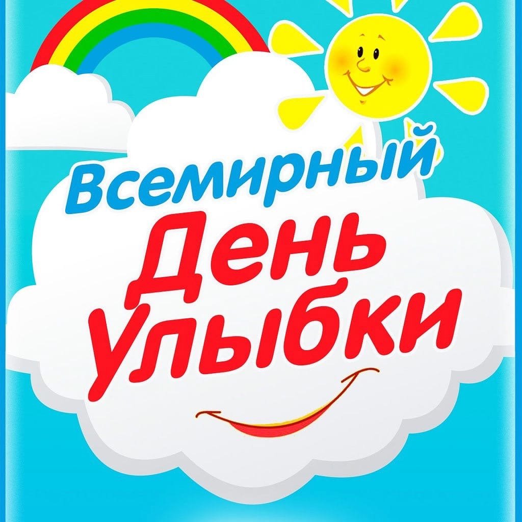 Всемирный день улыбки