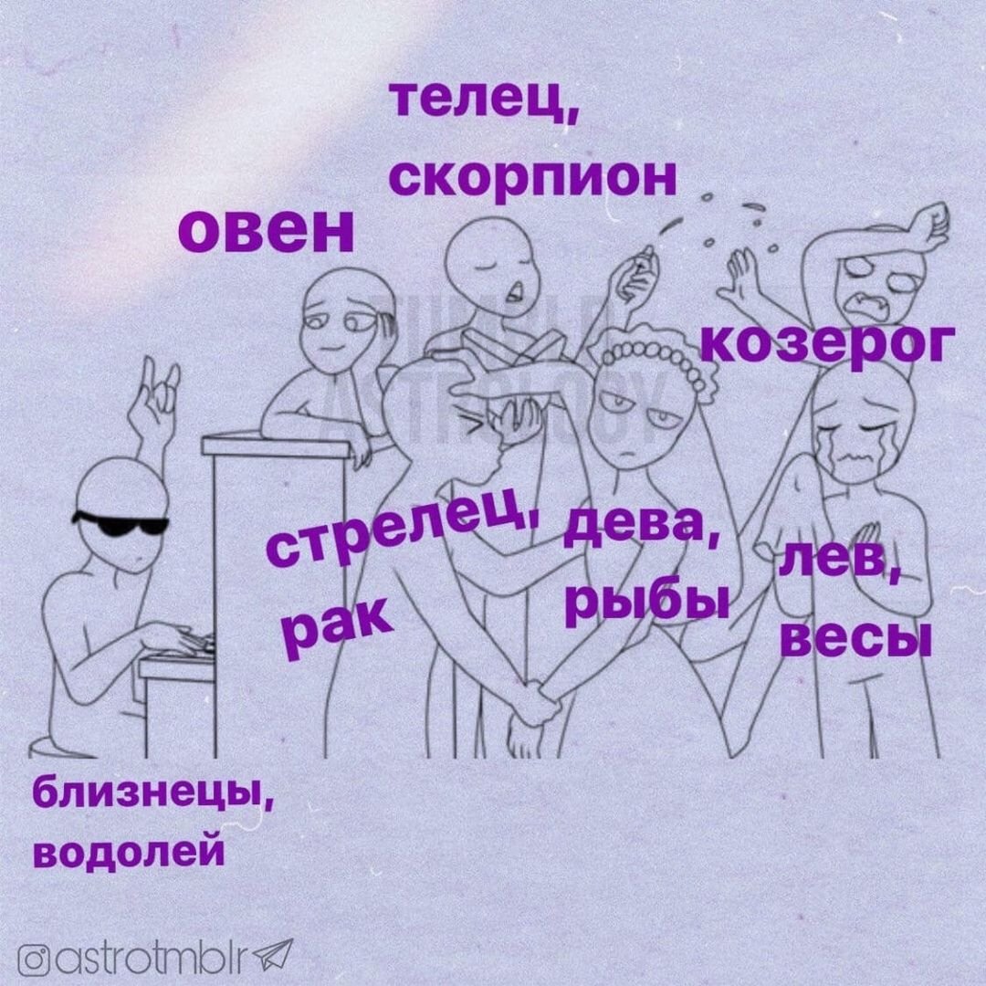 Мемы про гороскоп