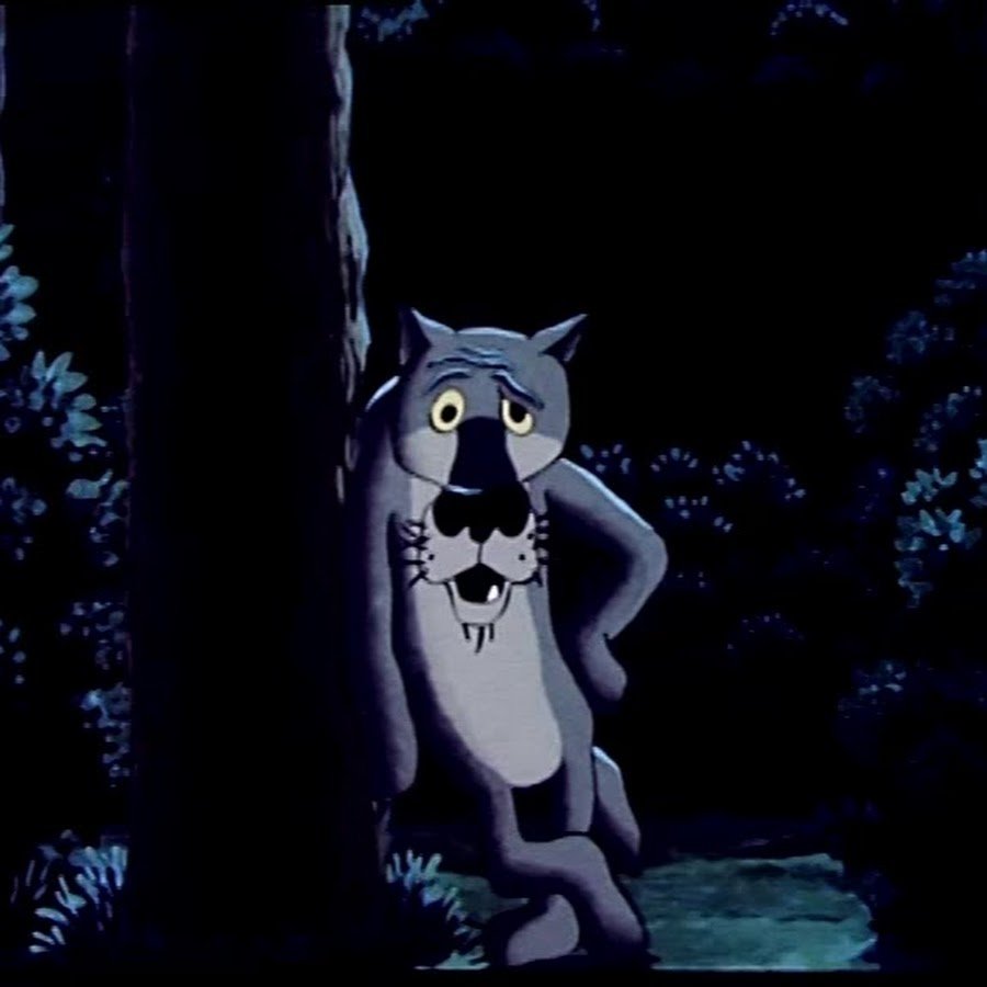 Мультфильм волк шо опять