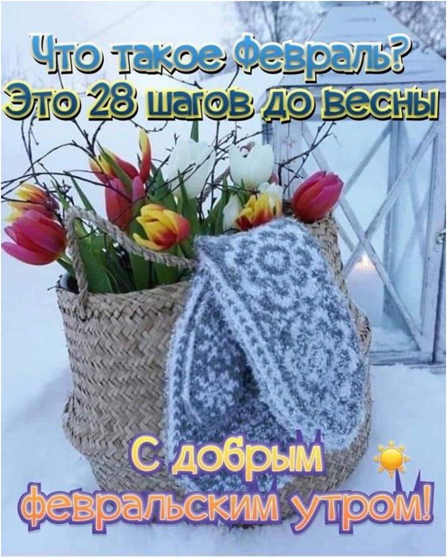 Доброе утро зима последний день января